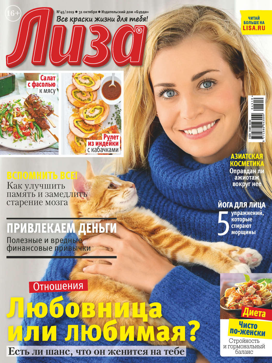 Обложка книги «Журнал «Лиза» №45/2019»