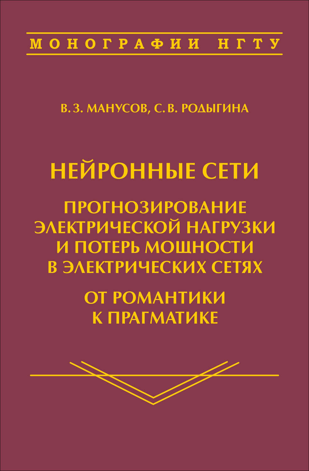 Обложка книги «Нейронные сети: прогнозирование электрической нагрузки и потерь мощности в электрических сетях. От романтики к прагматике»