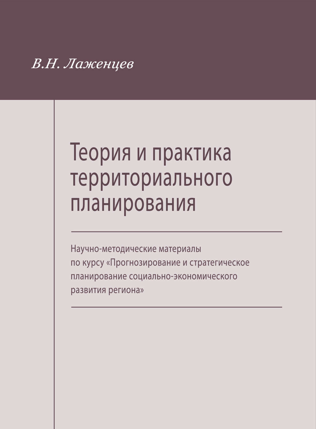 Обложка книги «Теория и практика территориального планирования. Научно-методические материалы по курсу «Прогнозирование и стратегическое планирование социально-экономического развития региона»»