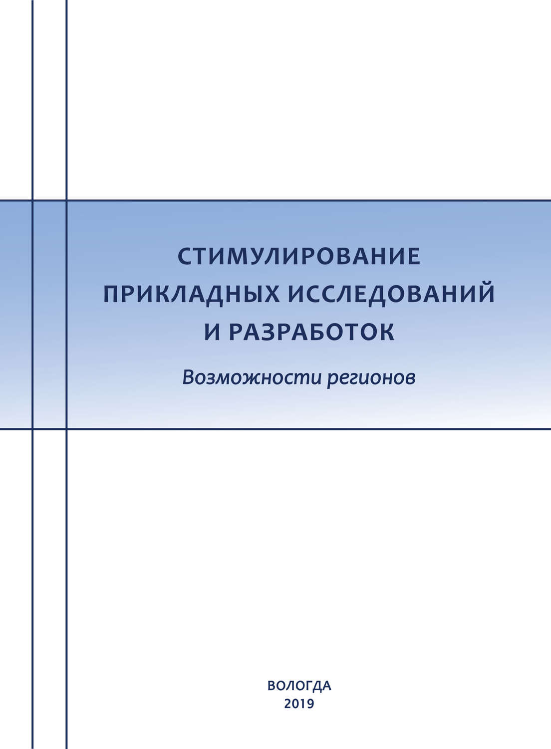 Обложка книги «Стимулирование прикладных исследований и разработок. Возможности регионов»