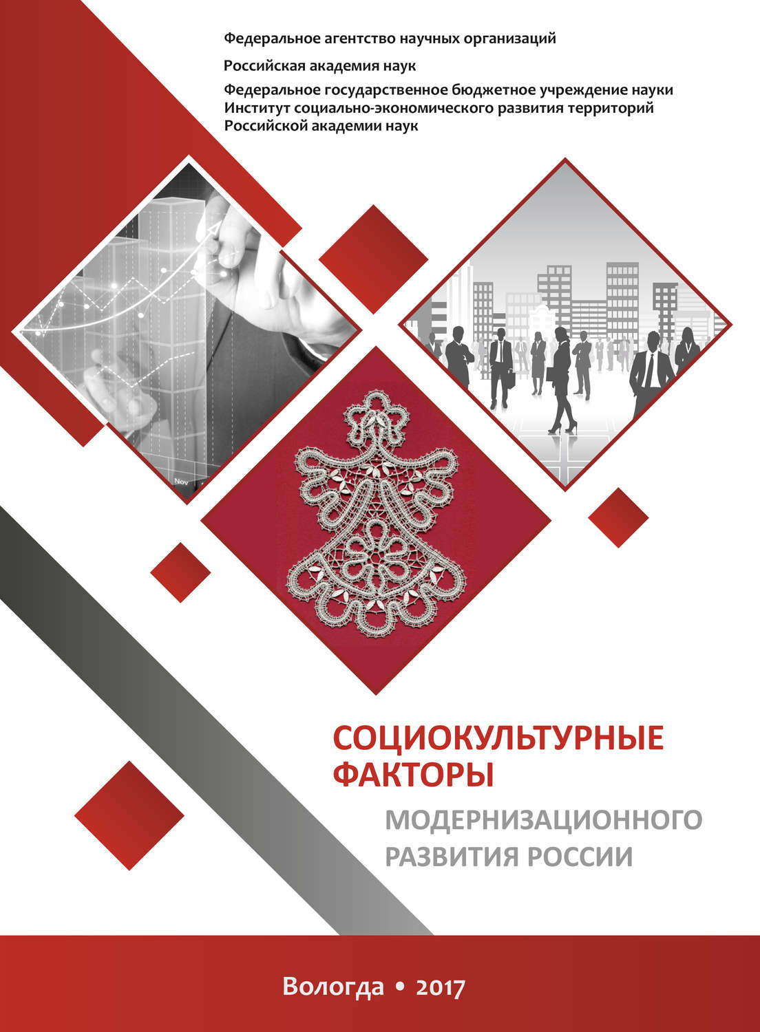 Обложка книги «Социокультурные факторы модернизационного развития России»