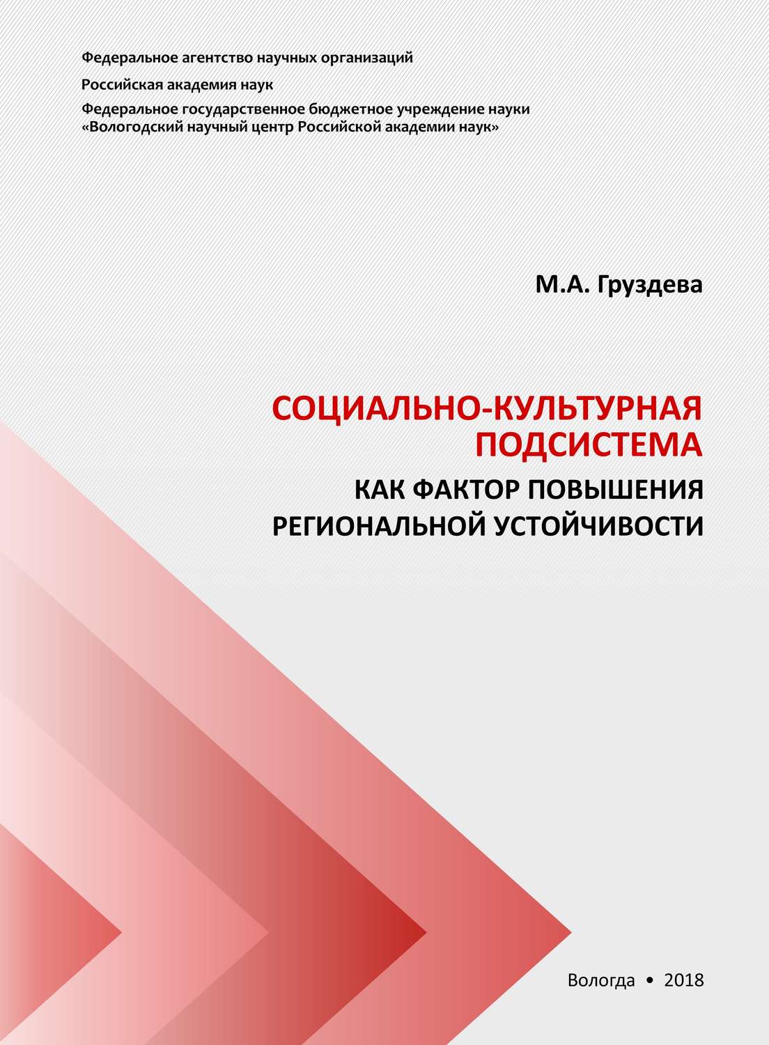 Обложка книги «Социально-культурная подсистема как фактор повышения региональной устойчивости»