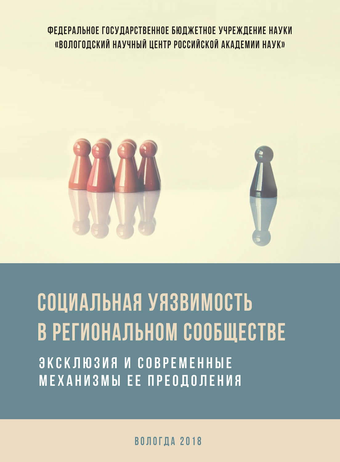 Обложка книги «Социальная уязвимость в региональном сообществе. Эксклюзия и современные механизмы ее преодоления»