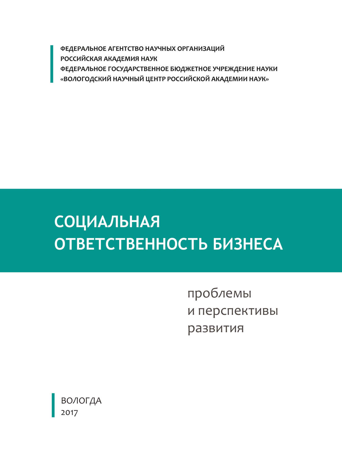 Обложка книги «Социальная ответственность бизнеса: проблемы и перспективы развития»