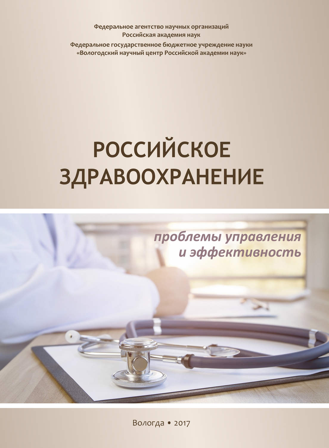 Обложка книги «Российское здравоохранение. Проблемы управления и эффективность»