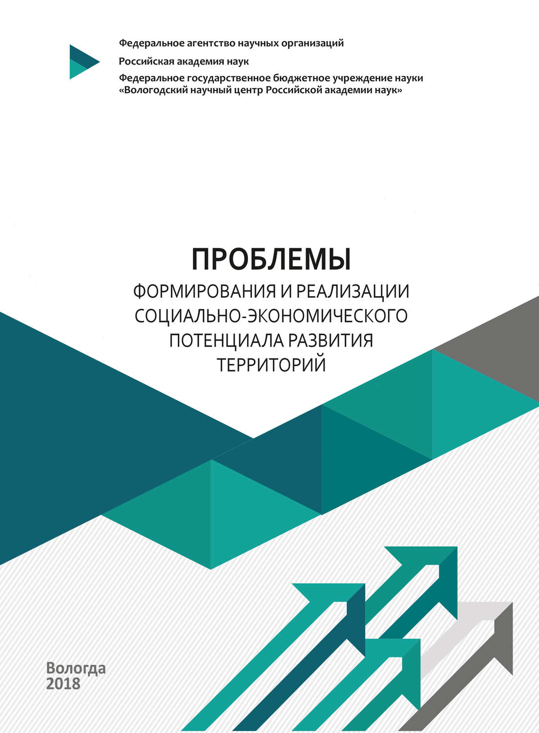 Обложка книги «Проблемы формирования и реализации социально-экономического потенциала развития территорий»