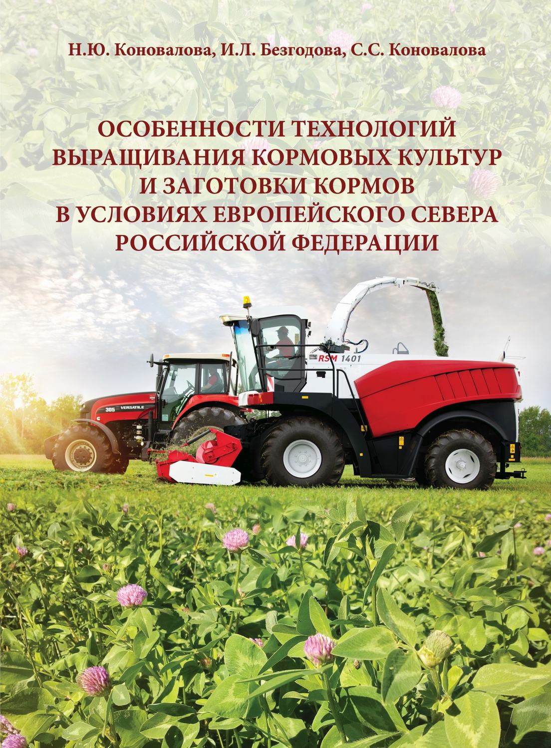 Обложка книги «Особенности технологий выращивания кормовых культур и заготовки кормов в условиях Европейского Севера Российской Федерации»