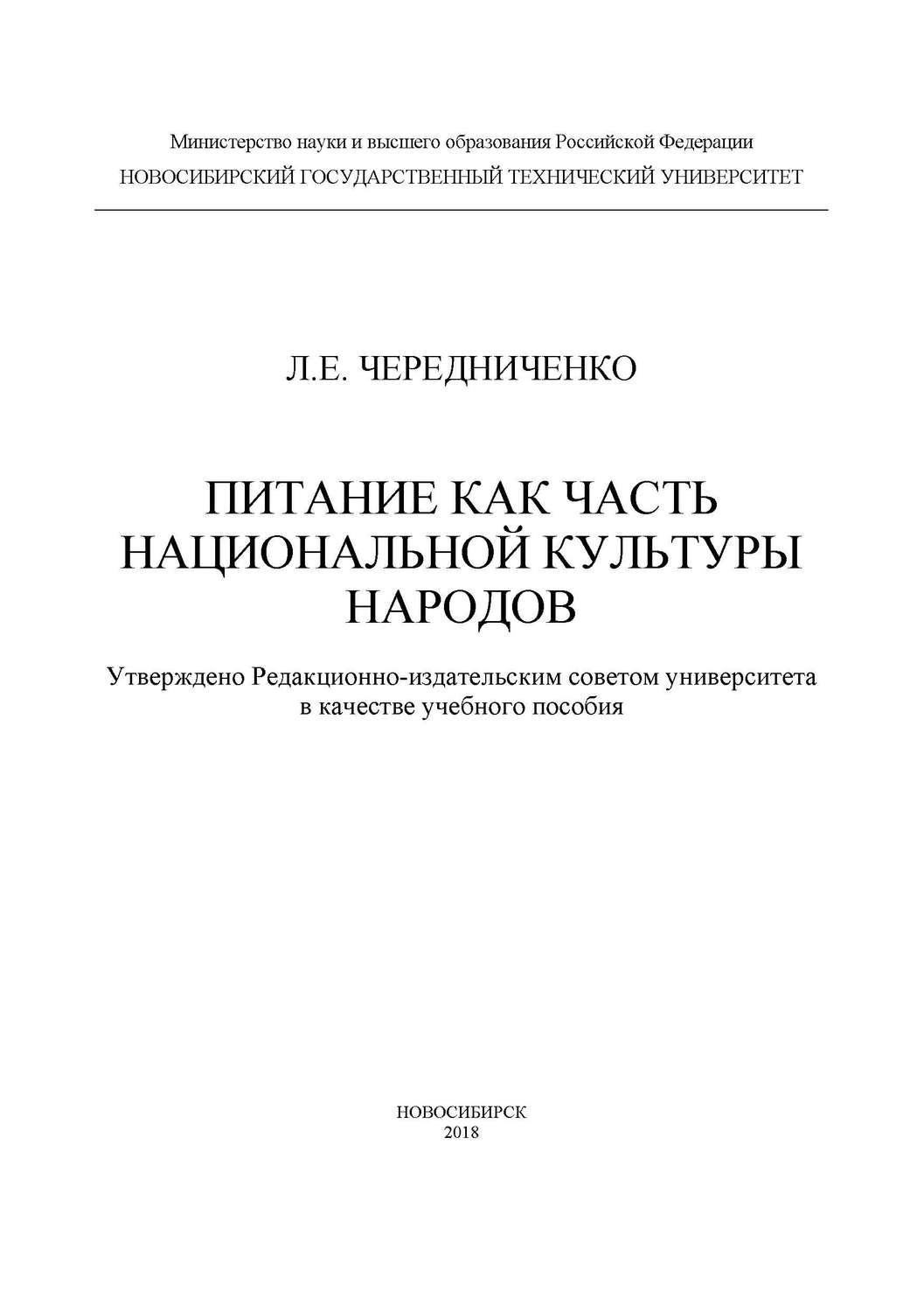 Обложка книги «Питание как часть национальной культуры народов»