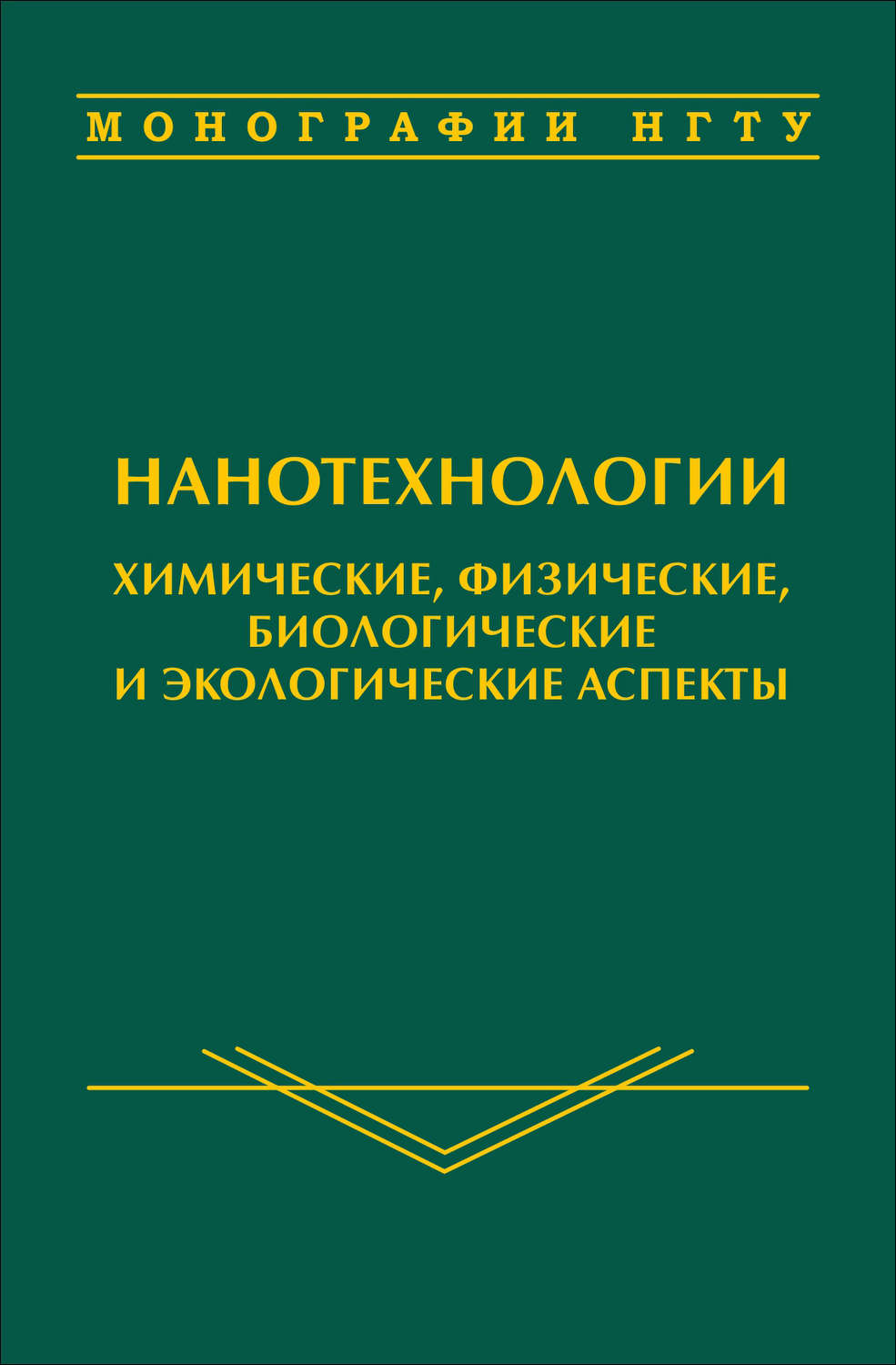 Обложка книги «Нанотехнологии. Химические, физические, биологические и экологические аспекты»