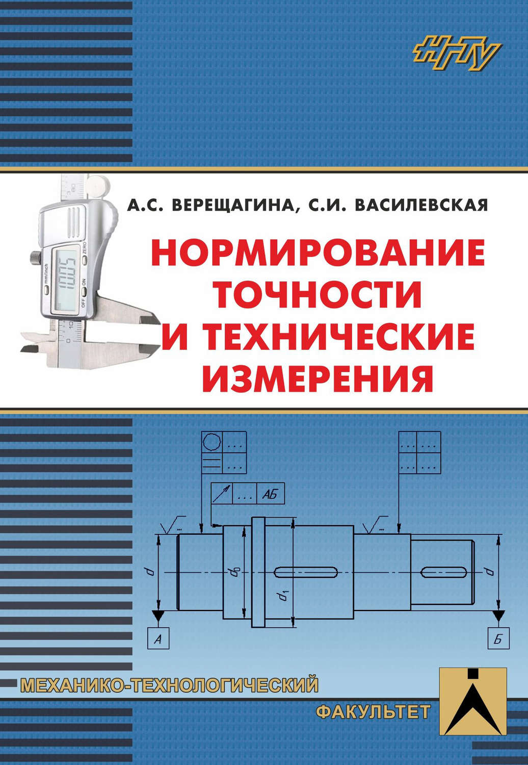 Обложка книги «Нормирование точности и технические измерения»