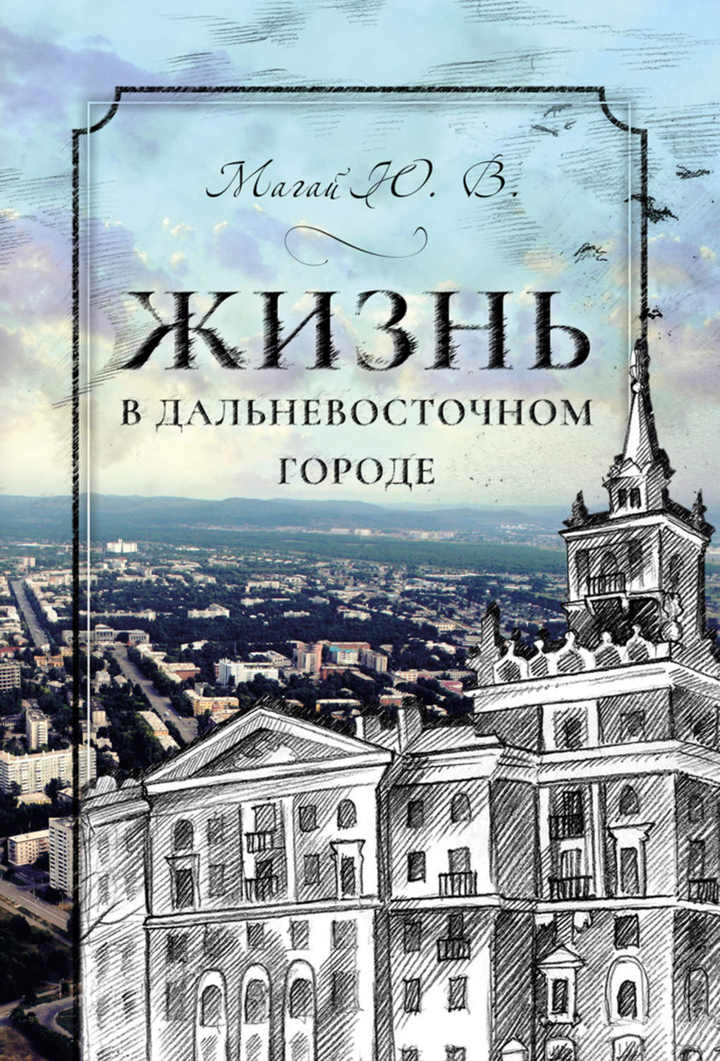 Обложка книги «Жизнь в дальневосточном городе»
