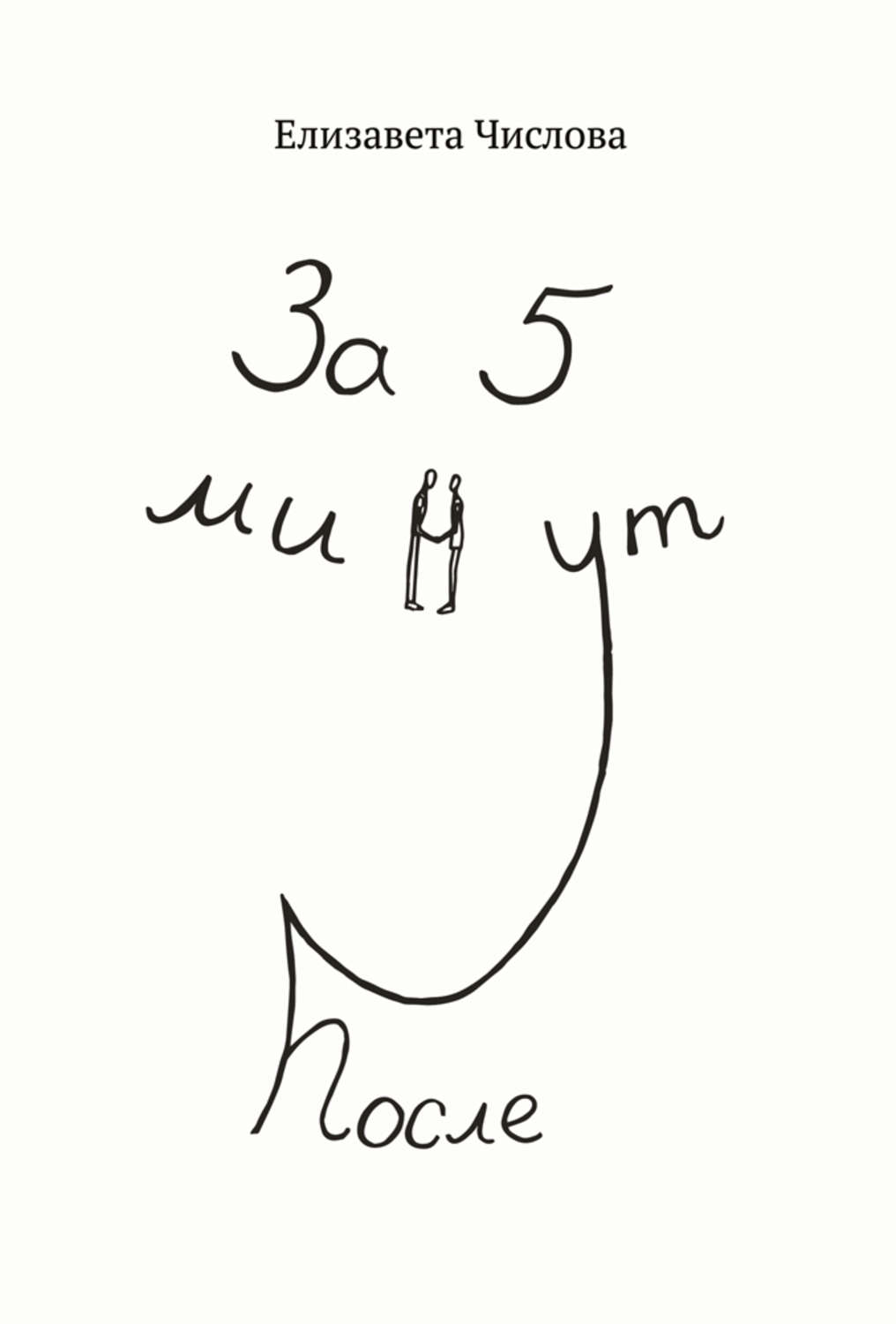 Обложка книги «За пять минут после»