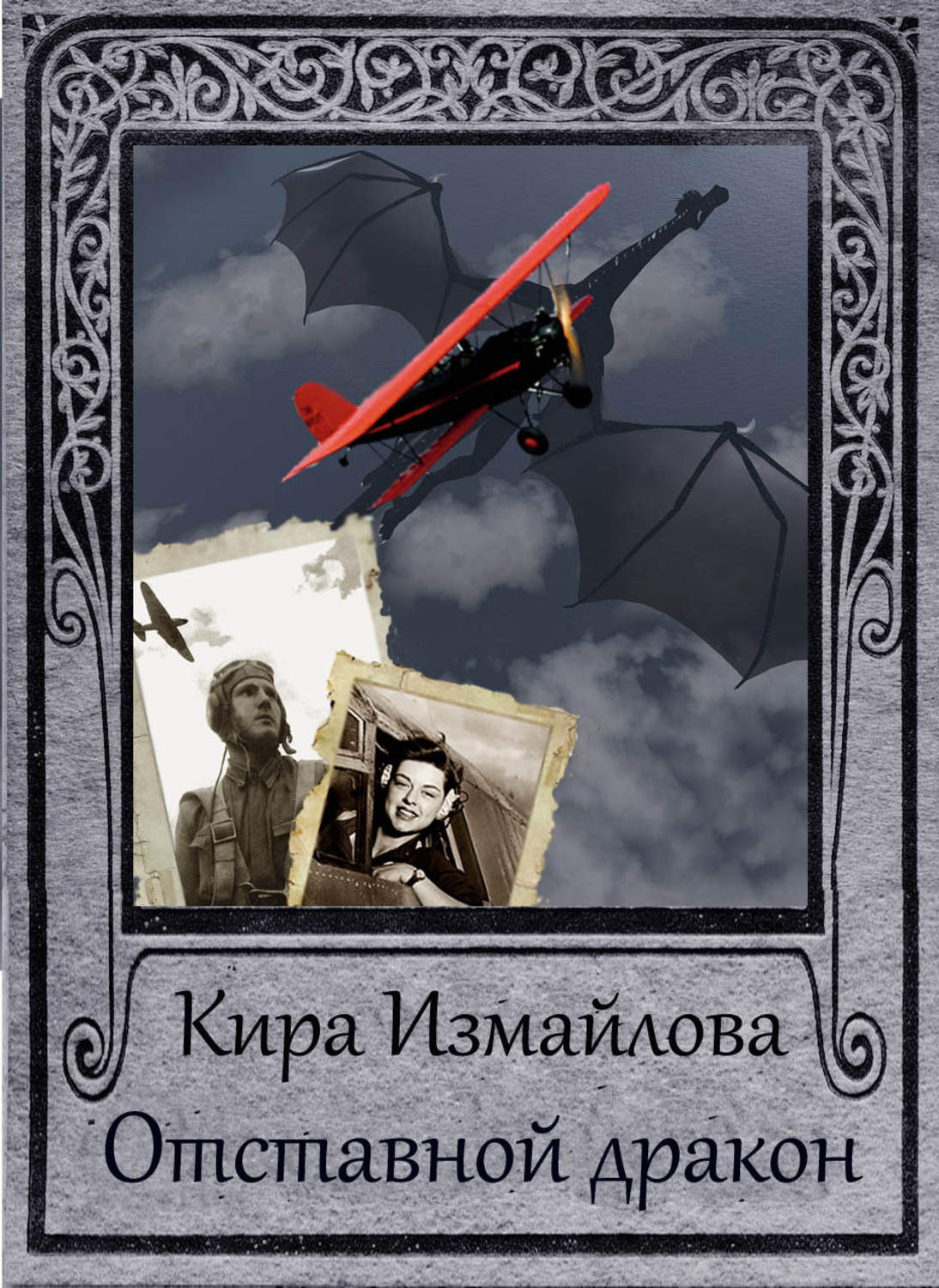Обложка книги «Отставной дракон»