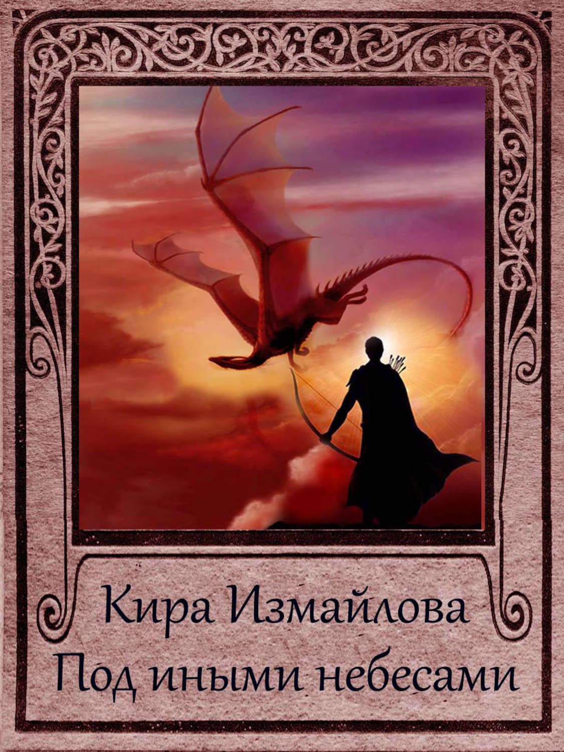 Обложка книги «Под иными небесами»