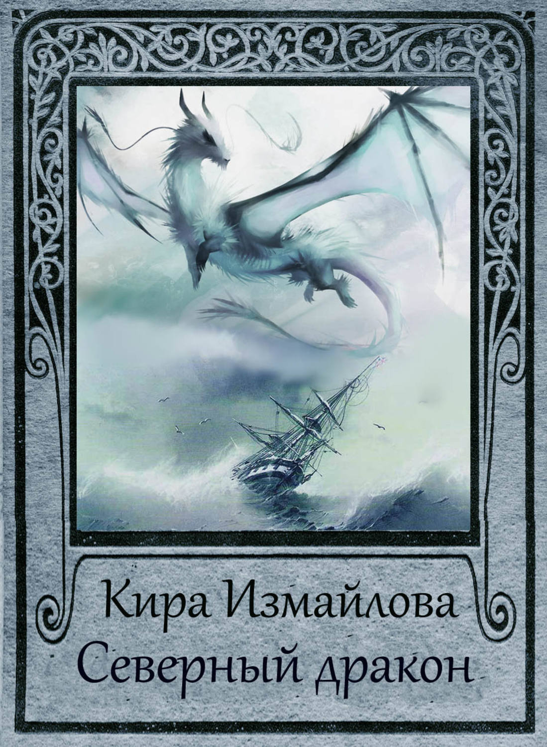 Обложка книги «Северный дракон»