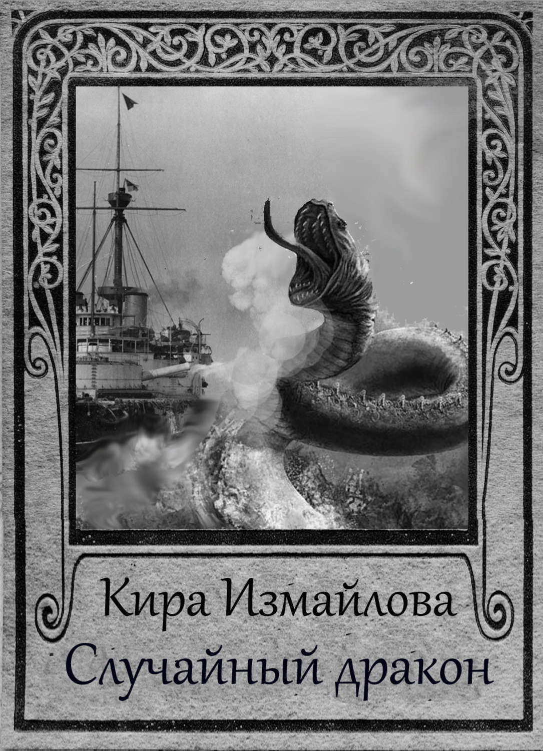 Обложка книги «Случайный дракон»