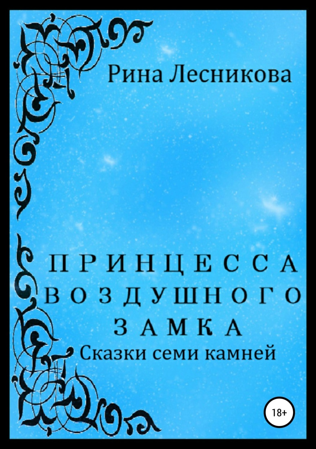 Обложка книги «Принцесса воздушного замка»