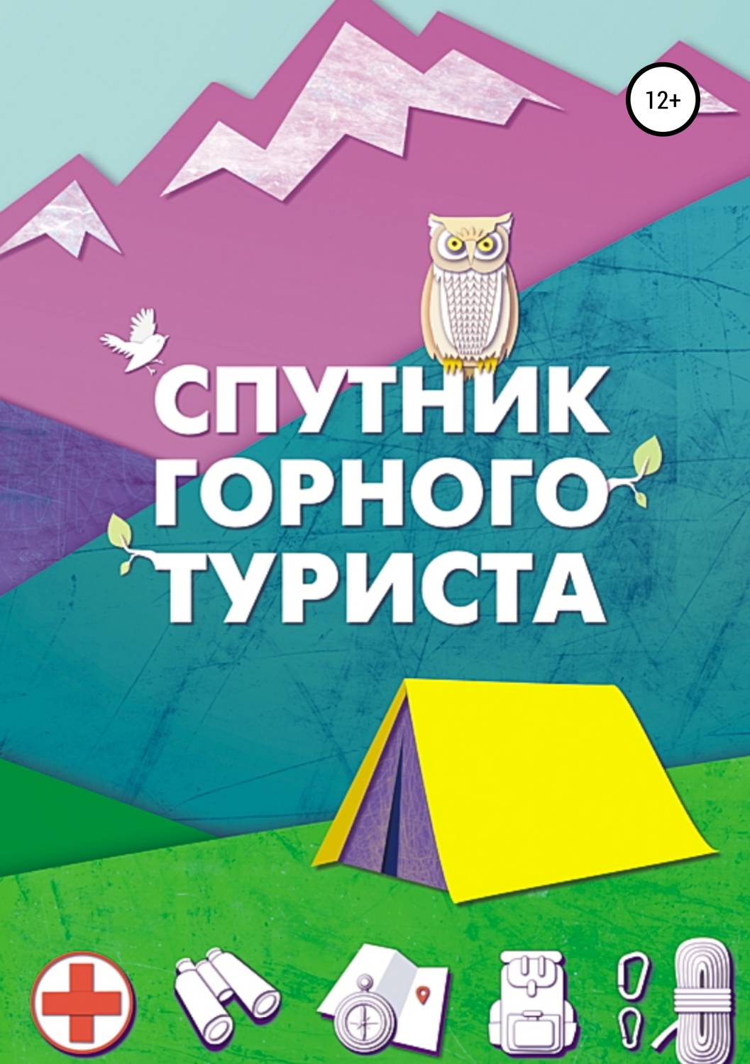 Обложка книги «Спутник горного туриста»