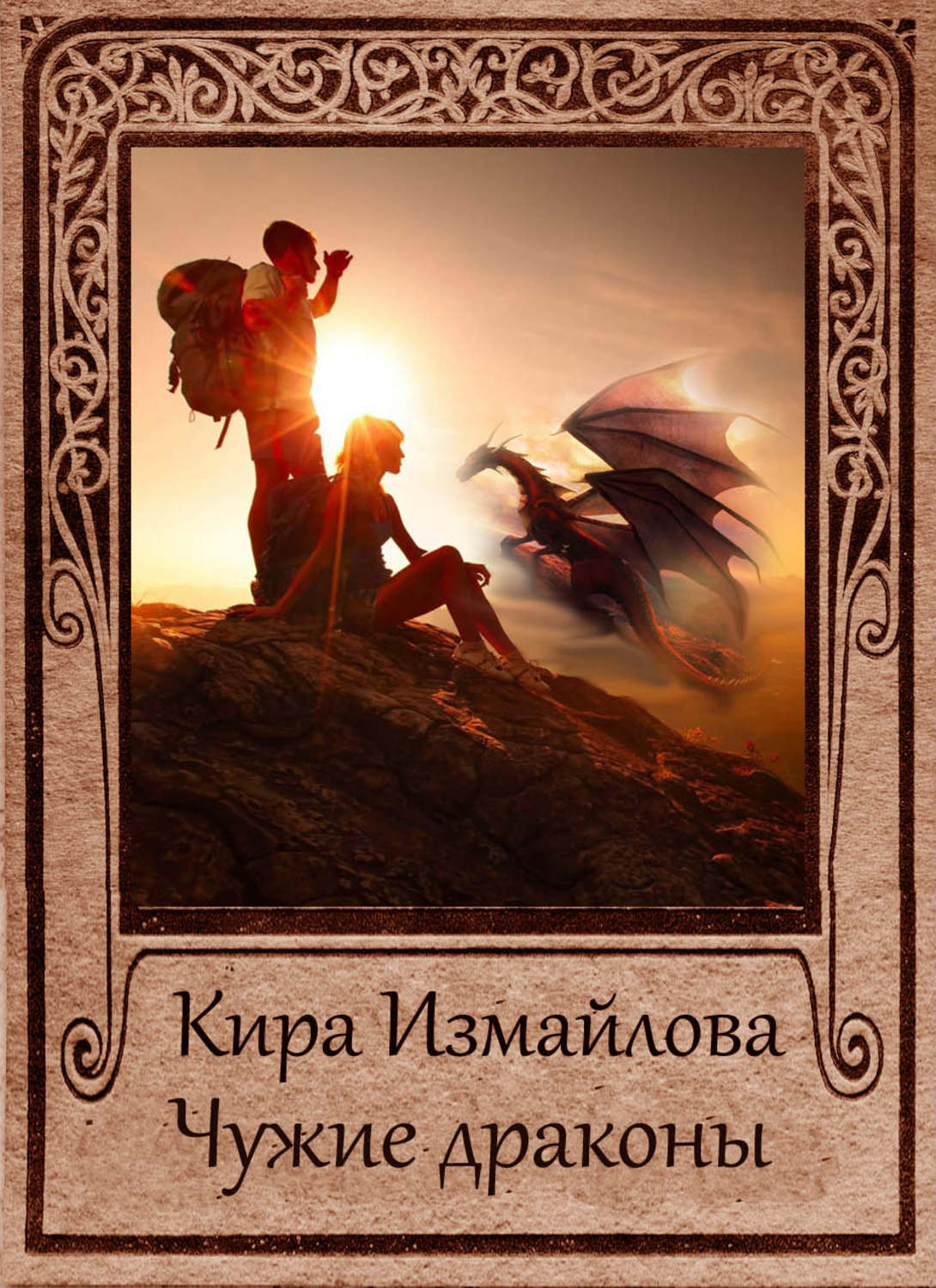 Обложка книги «Чужие драконы»