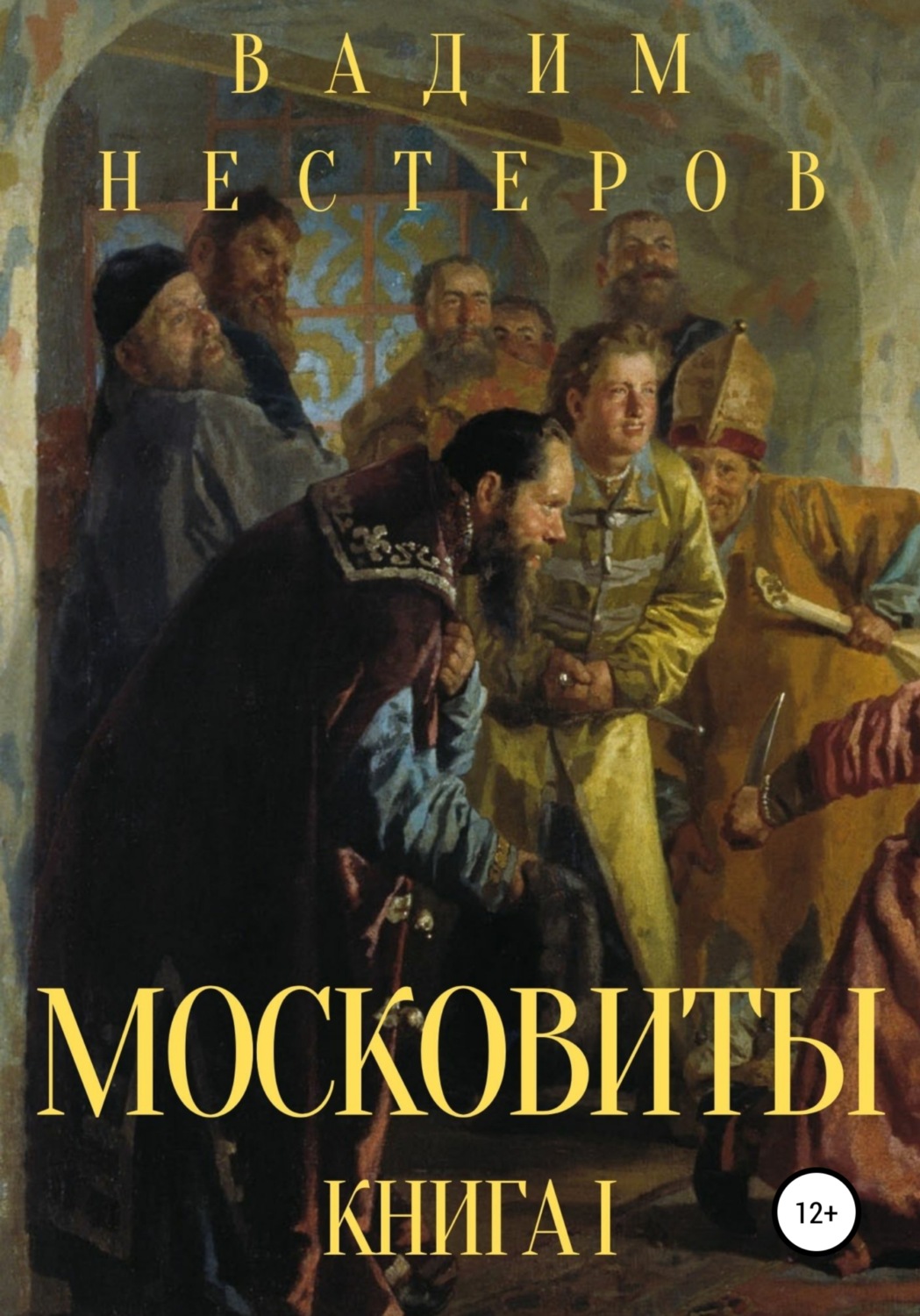 Обложка книги «Московиты. Книга первая»