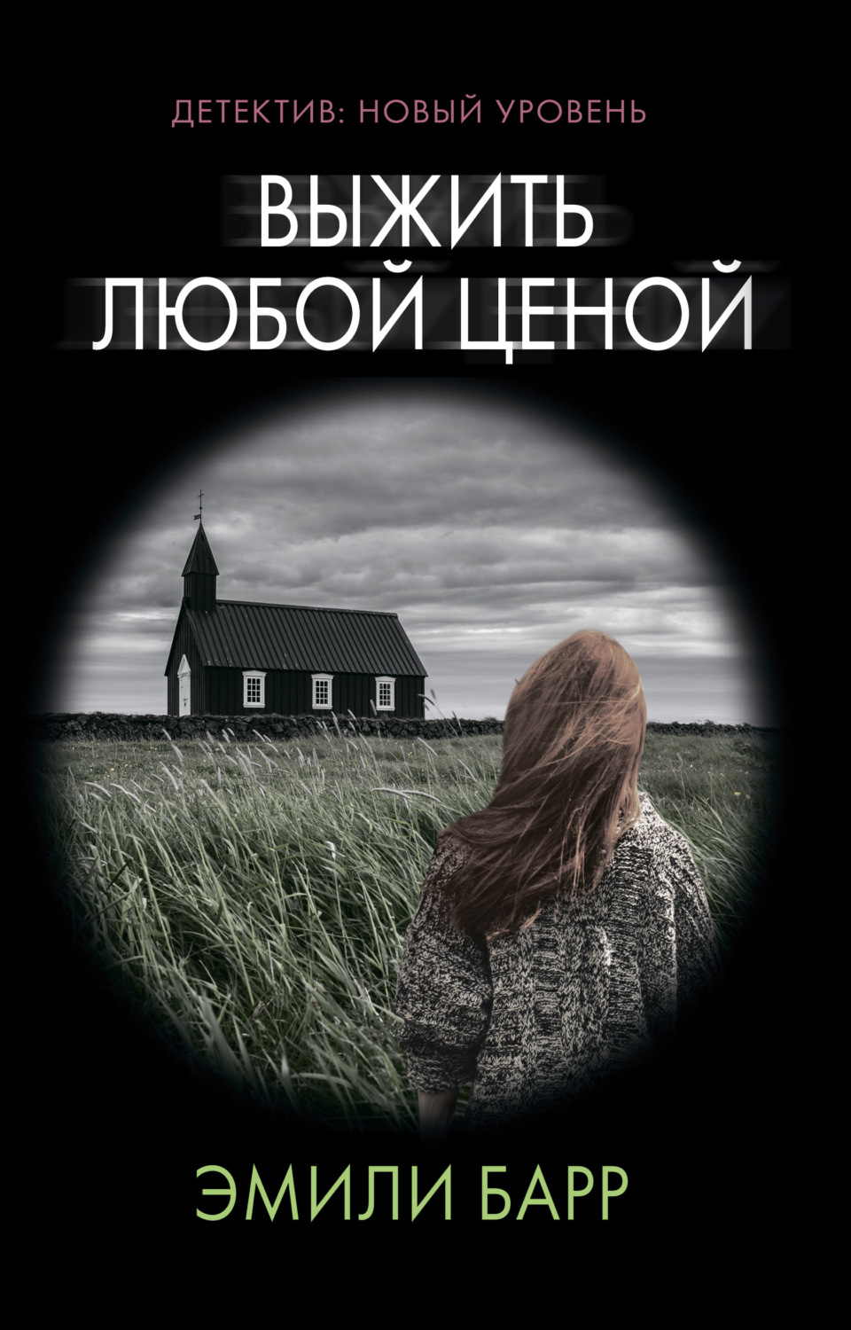 Обложка книги «Выжить любой ценой»