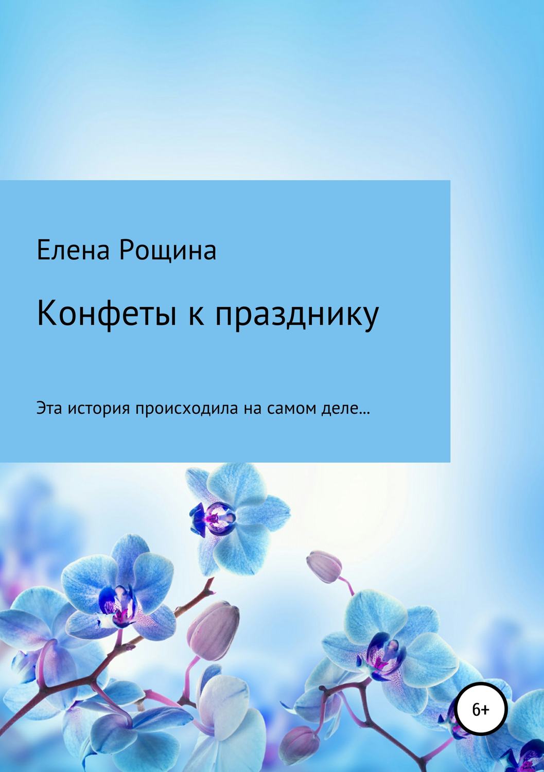 Обложка книги «Конфеты к празднику»