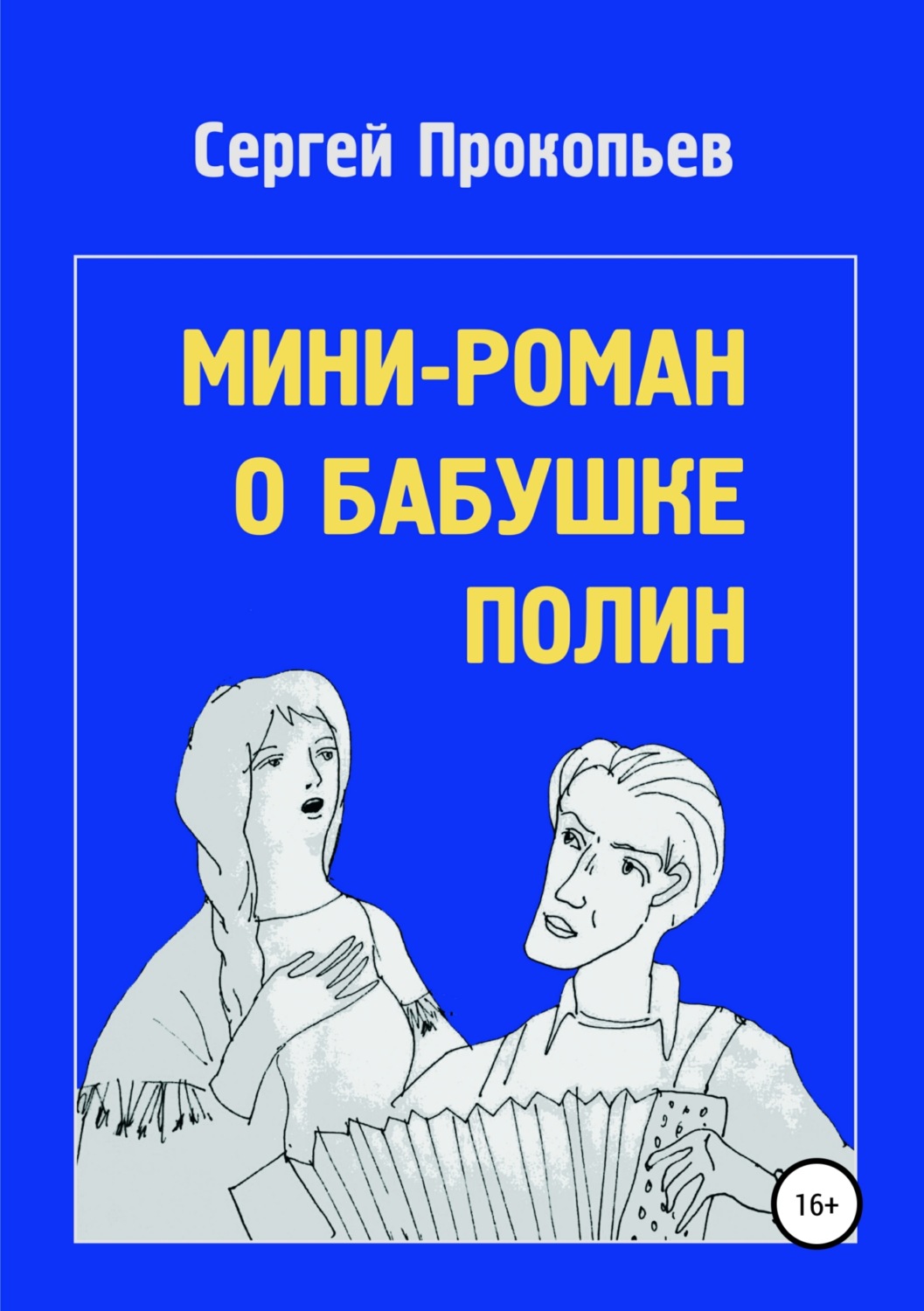Обложка книги «Мини-роман о бабушке Полин»
