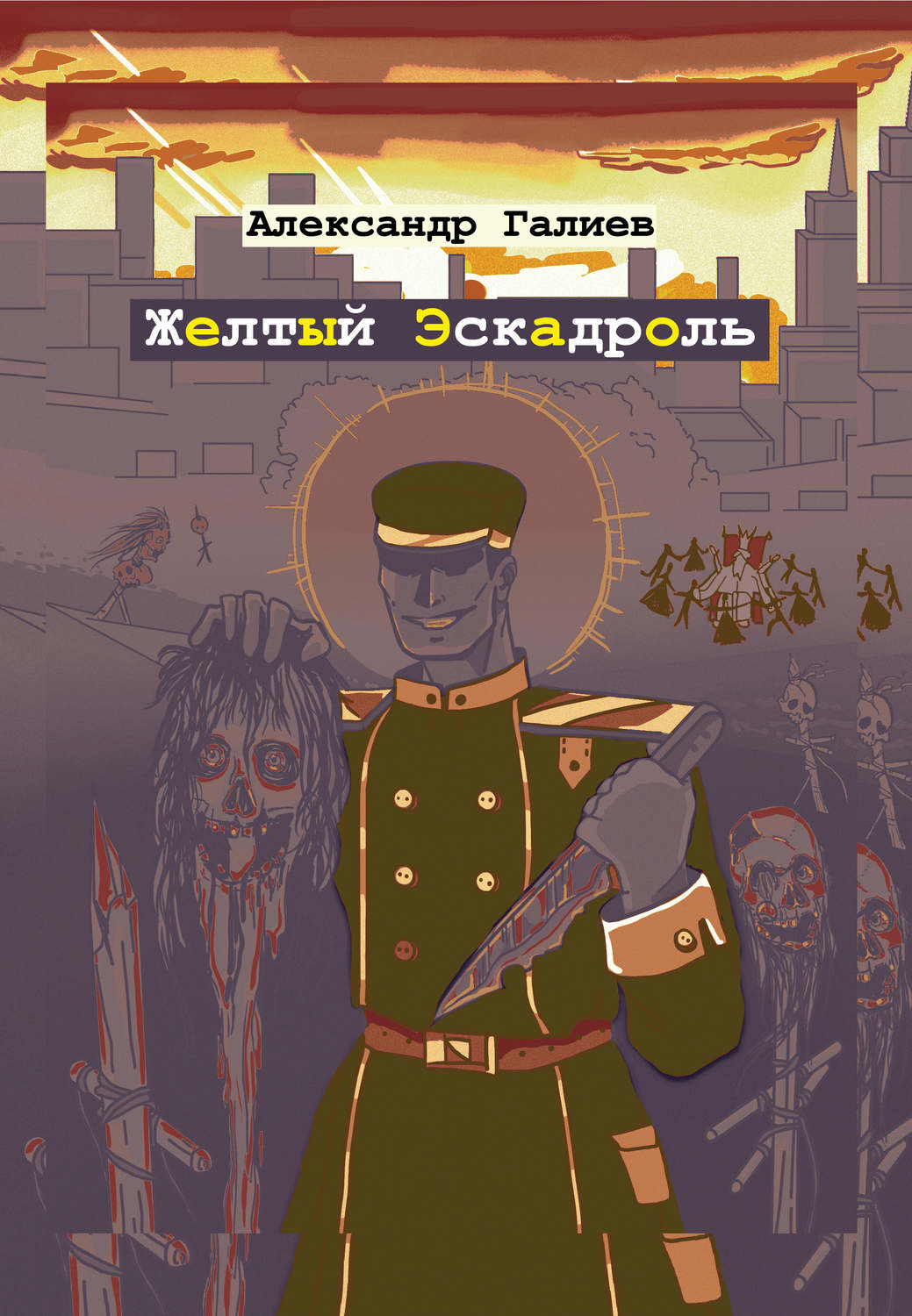 Обложка книги «Желтый Эскадроль»