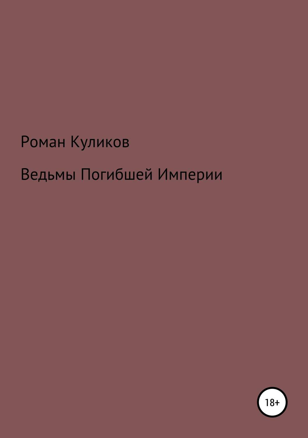 Обложка книги «Ведьмы Погибшей Империи»