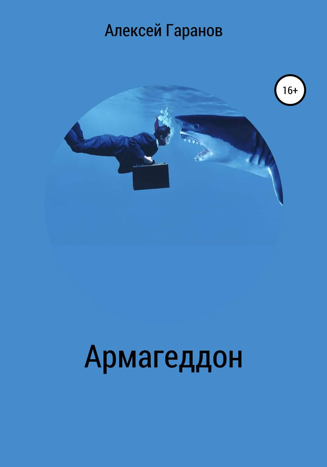 Обложка книги «Армагеддон»