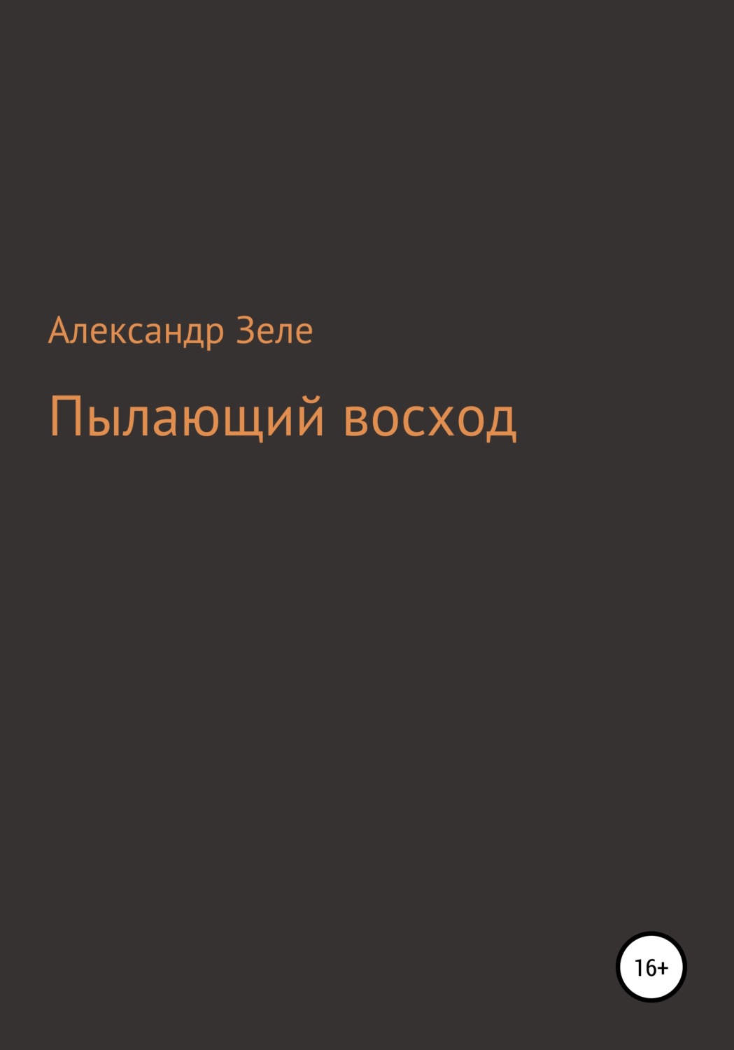 Обложка книги «Пылающий восход»