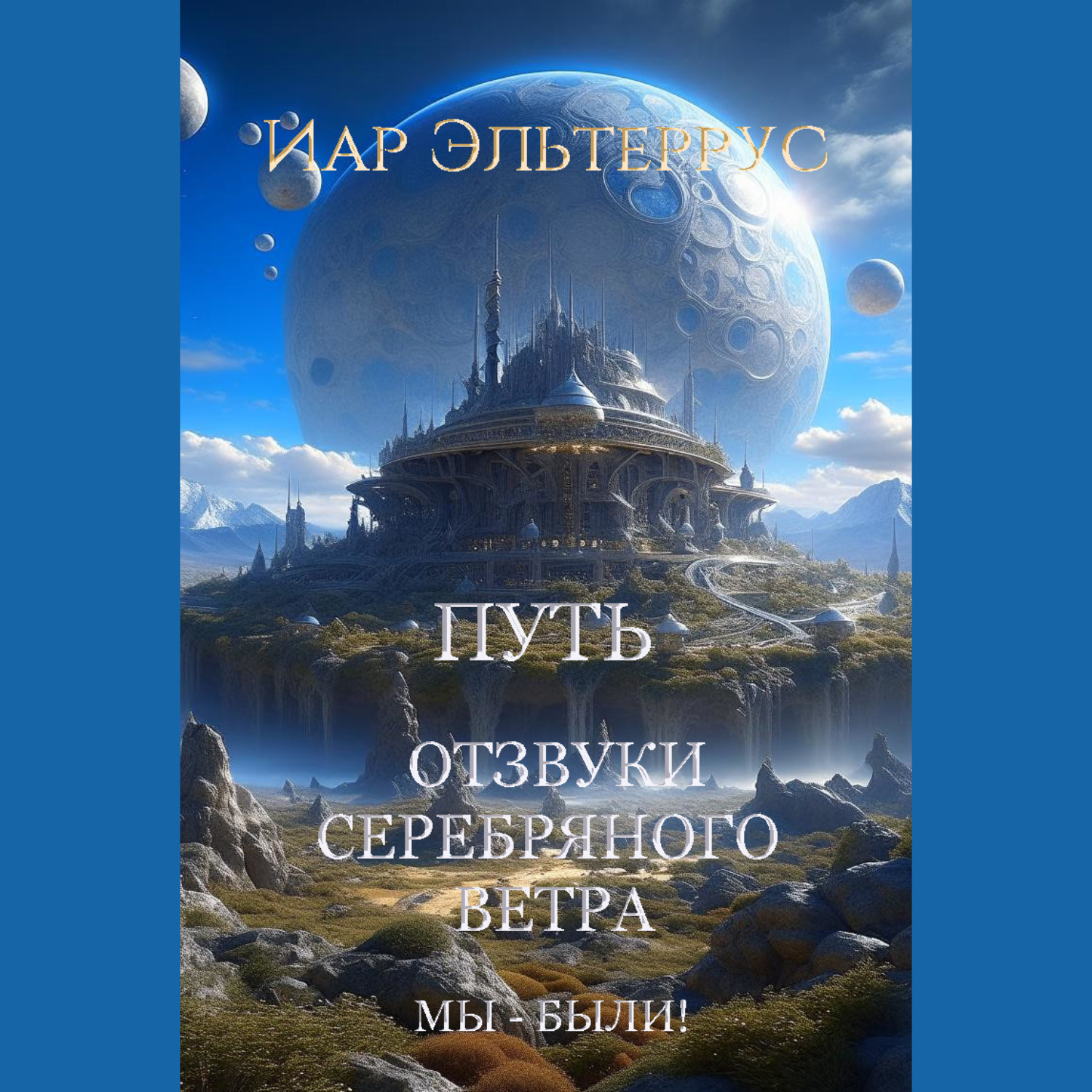 Обложка книги «Мы – были! Путь»