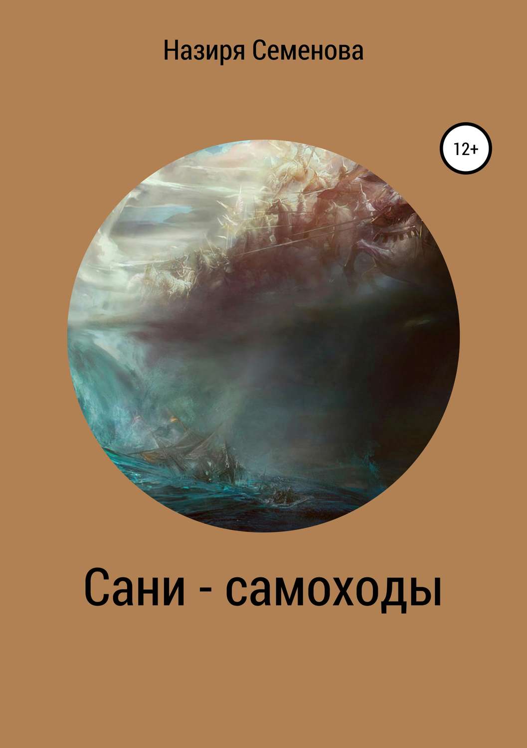 Обложка книги «Сани-самоходы»