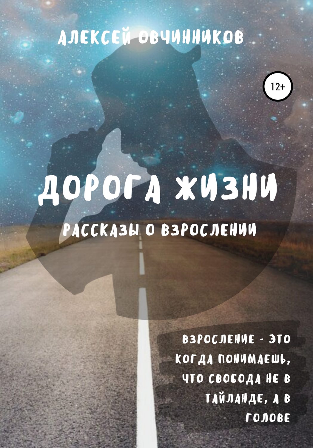 Обложка книги «Дорога жизни»