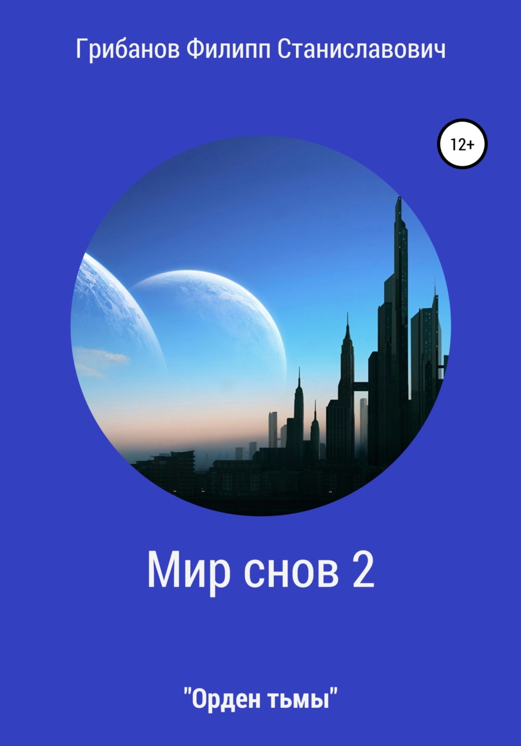 Обложка книги «Мир снов 2. Орден тьмы»