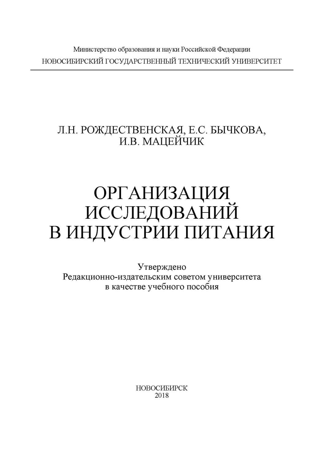 Обложка книги «Организация исследований в индустрии питания»