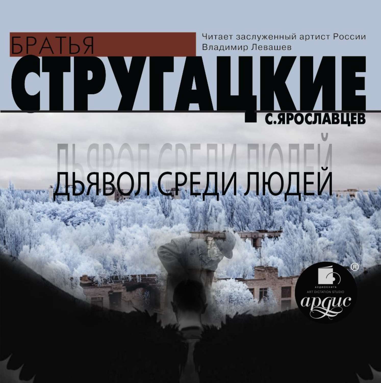Обложка книги «Дьявол среди людей»