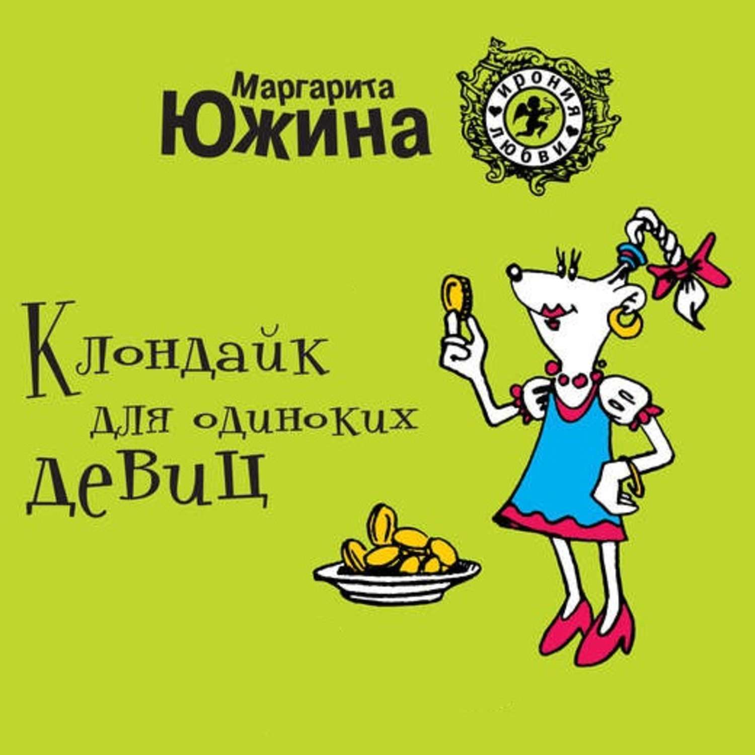 Обложка книги «Клондайк для одиноких девиц»