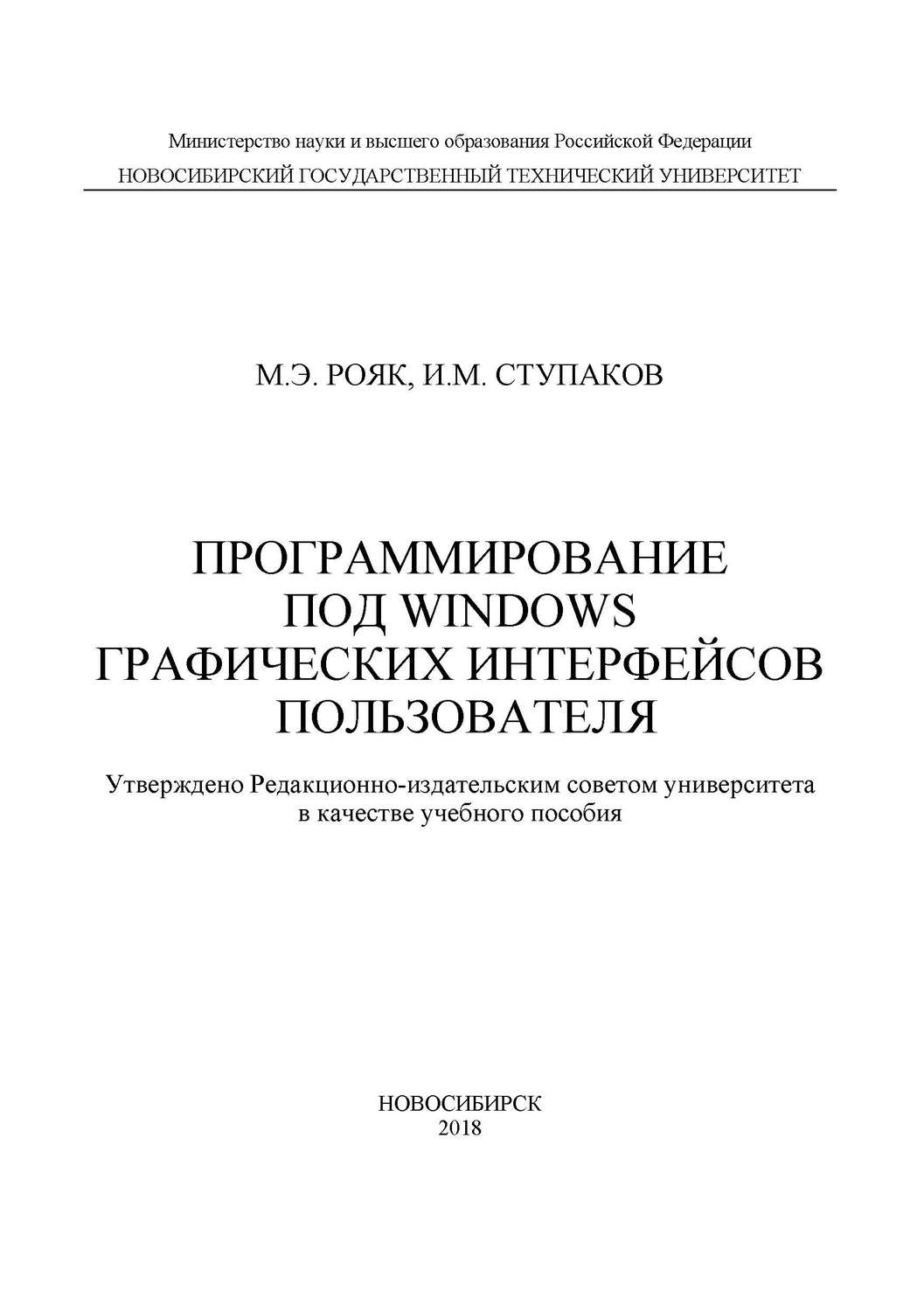 Обложка книги «Программирование под Windows графических интерфейсов пользователя»