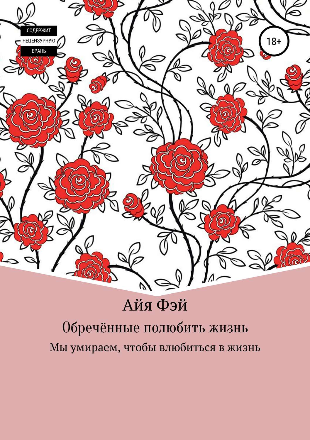 Обложка книги «Обречённые полюбить жизнь»