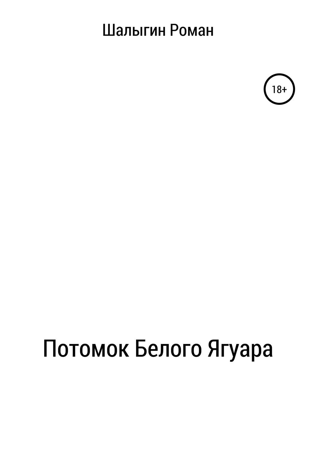 Обложка книги «Потомок Белого Ягуара»