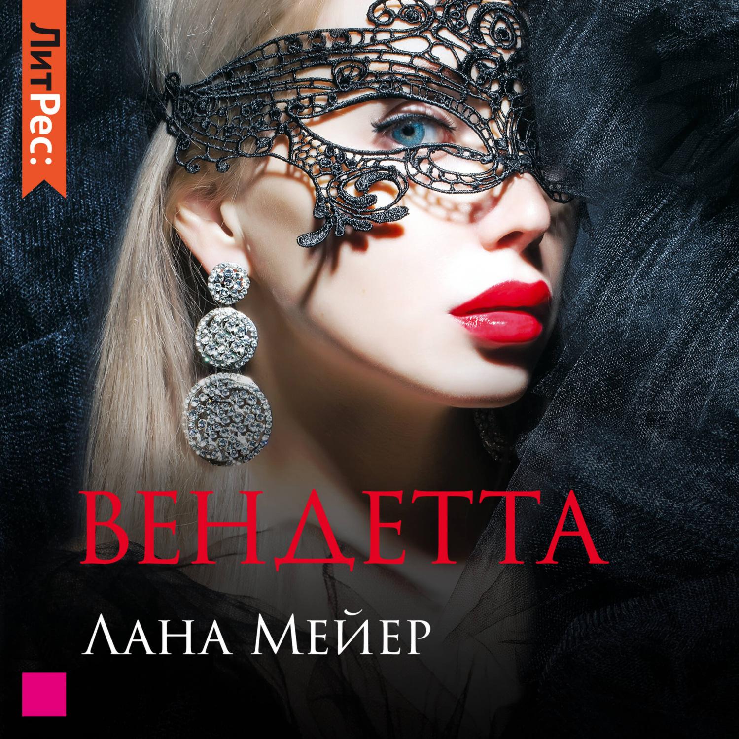 Обложка книги «Вендетта»