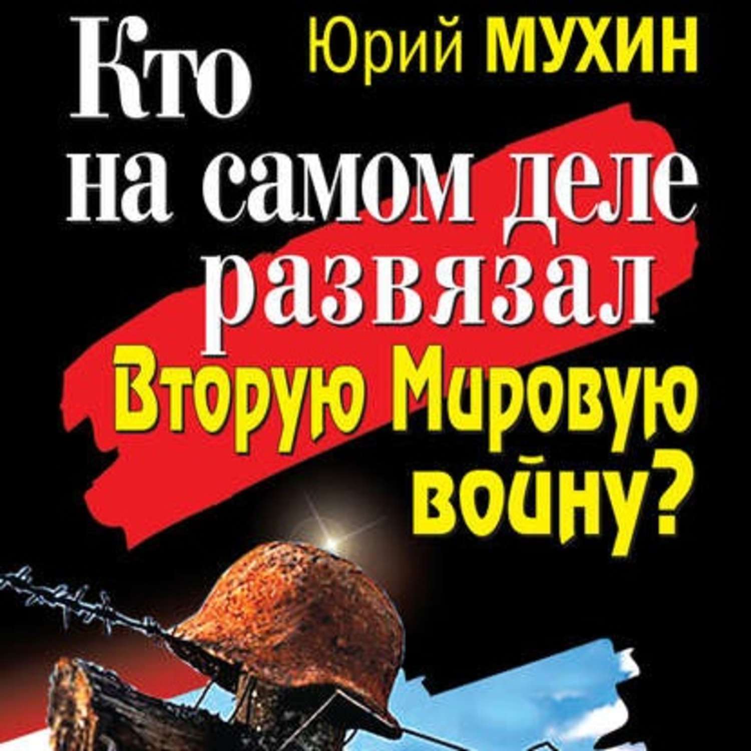 Обложка книги «Кто на самом деле развязал Вторую Мировую войну?»