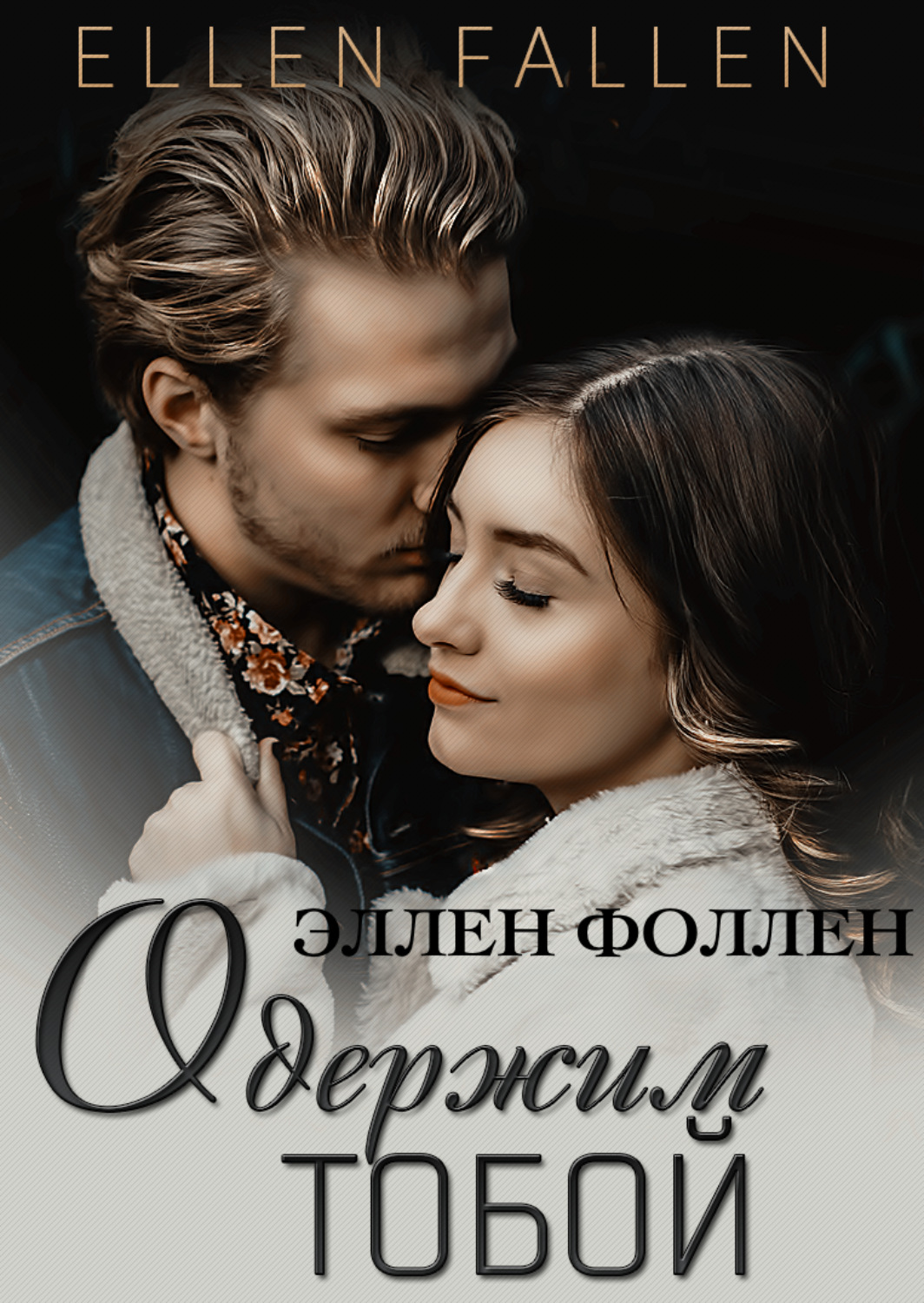 Обложка книги «Одержим тобой»