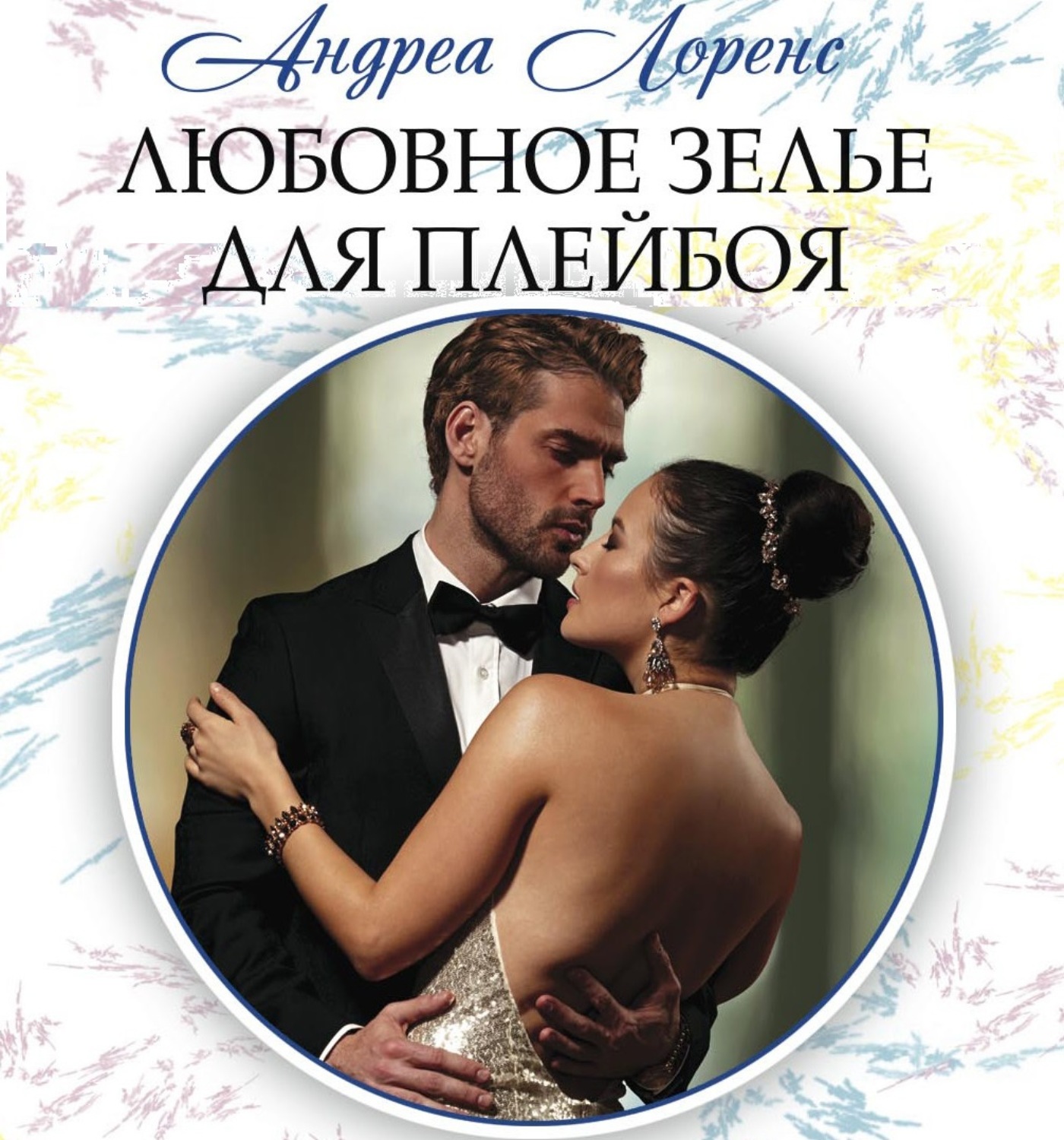 Обложка книги «Любовное зелье для плейбоя»
