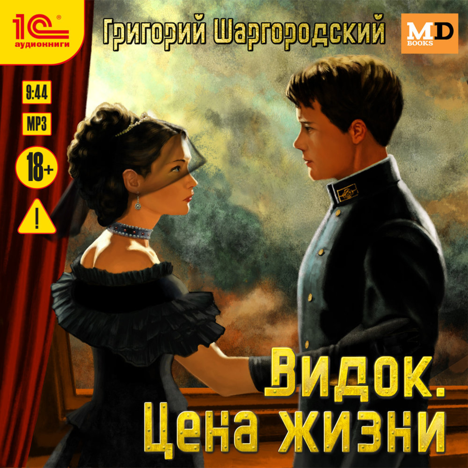 Обложка книги «Видок. Цена жизни»
