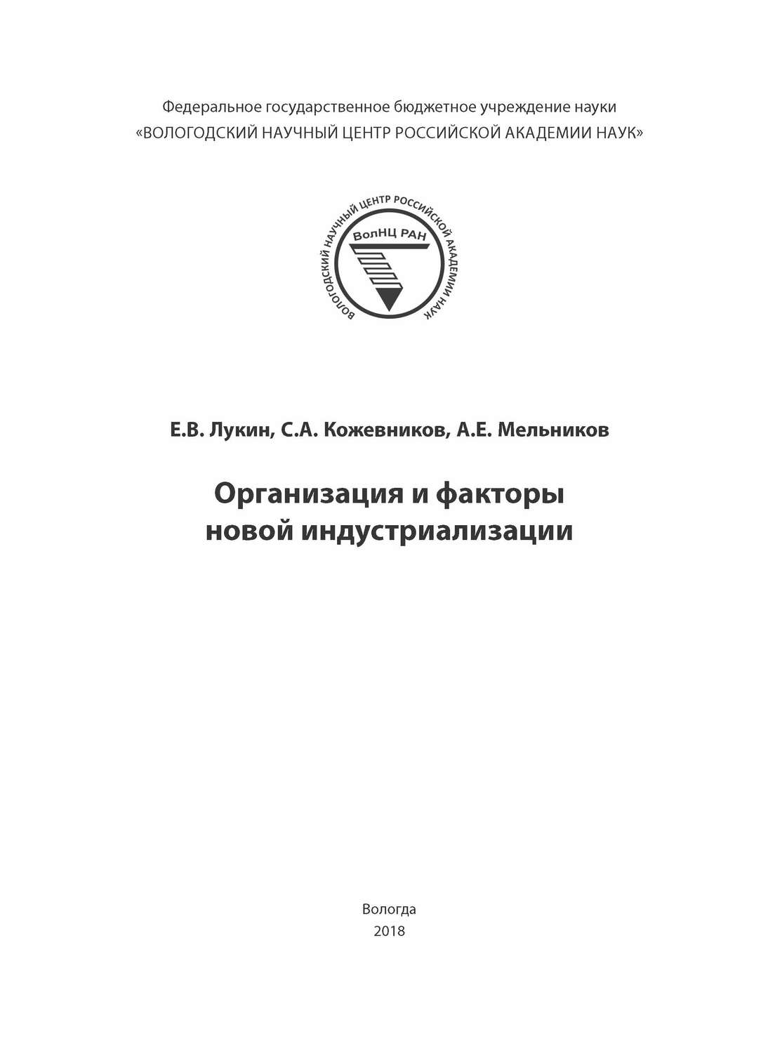 Обложка книги «Организация и факторы новой индустриализации»