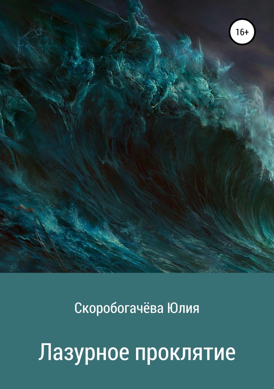 Обложка книги «Лазурное проклятие»