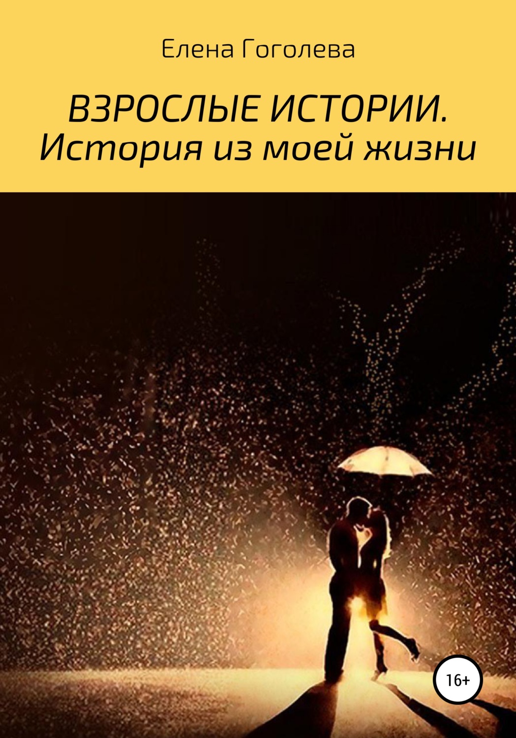 Обложка книги «Взрослые истории. История из моей жизни»