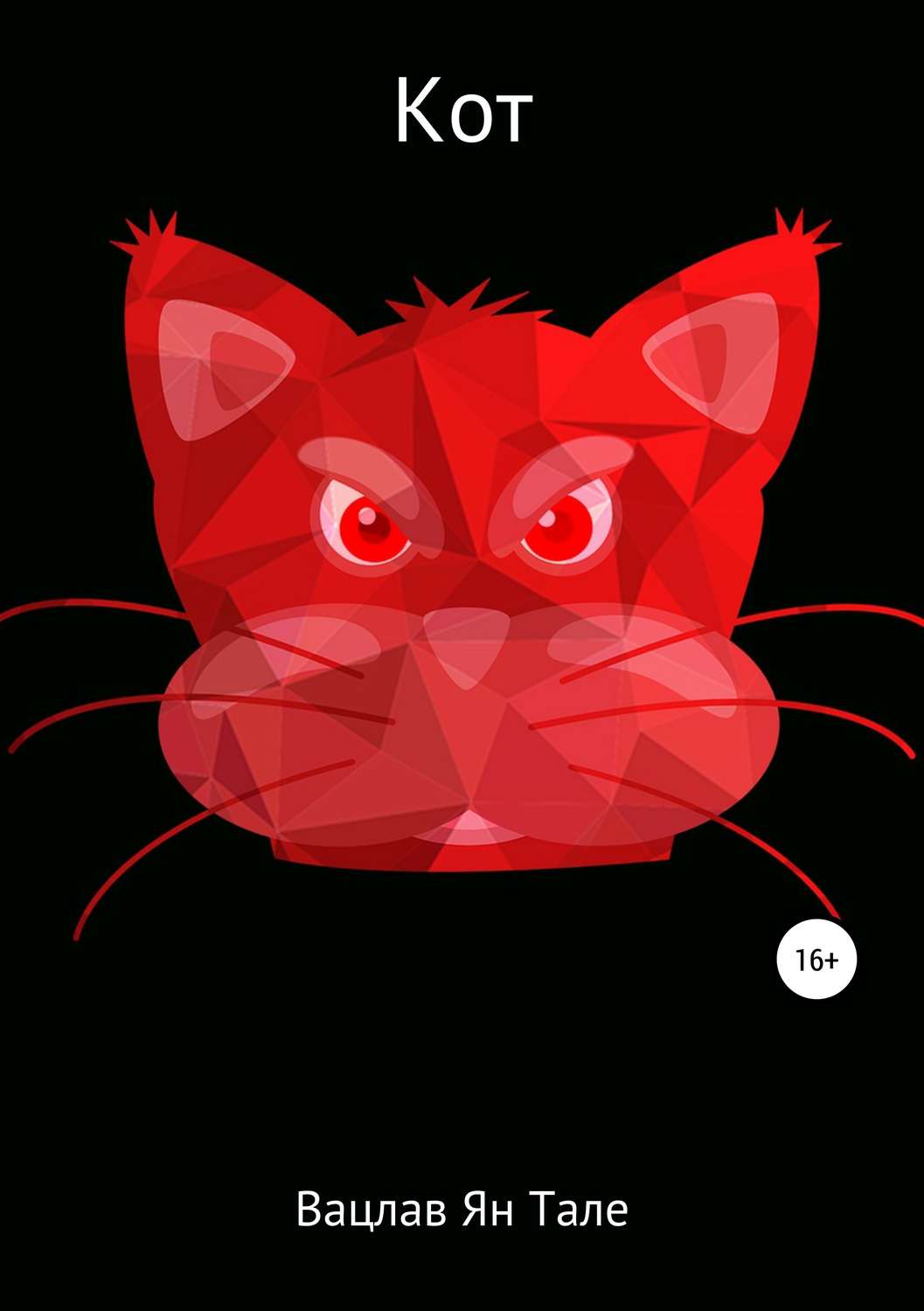 Обложка книги «Кот»
